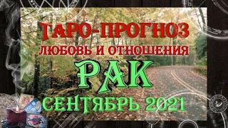 Таро-прогноз РАК ♋ | Любовь и Отношения 💖 | СЕНТЯБРЬ 2021