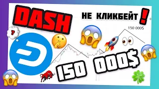 DASH БУДЕТ СТОИТЬ 150000$ К КОНЦУ ЭТОГО ЦИКЛА ?😱