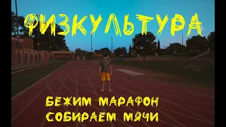 Физкультура. Бежим марафон на 5 и собираем мячи. GTA 5 RP Strawberry