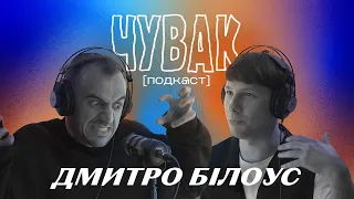 Дмитро Білоус - собачій кенселінг | ЧУВАК Подкаст #50