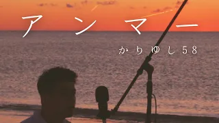 【沖縄で歌う】アンマー／かりゆし58（cover)
