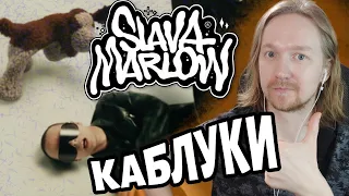 Реакция на клип SLAVA MARLOW - КАБЛУКИ