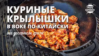 Куриные крылышки в воке по-китайски (рецепт на угольном гриле)