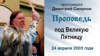 Проповедь под Великую Пятницу (2003.04.24). Протоиерей Димитрий Смирнов