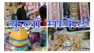 कुर्ला होलसेल मार्केट || kurla wholesale market || Vlog