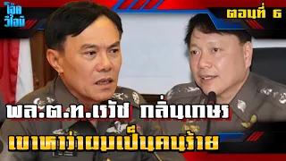 ตอนที่ 6 | พล.ต.ท.เรวัช กลิ่นเกษร | ท่านเรวัชกับหาญพลเป็นคนร้าย จริงหรือ?