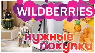 ✨WILDBERRIES 🛒🏠🔥КЛАССНЫЕ НАХОДКИ ДЛЯ ДОМА💗 🏩💒🎈✨