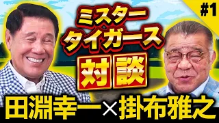 【ミスタータイガース対談】田淵幸一がアーチストになったきっかけ！ライバル王貞治の存在とは？今だから明かされる阪神が優勝できなかったワケ！田淵が巨人戦に強かったのは〇〇だから！