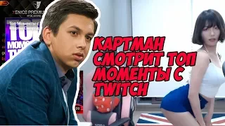 КАРТМАН СМОТРИТ:Топ Моменты с Twitch | Стримерша и Гимн Российской Федерации | Папич Забанил Себя