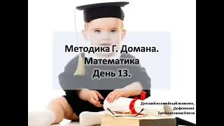 Учимся считать! Карточки Домана. Математика. 13 Занятие