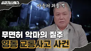 🕵‍♂7회 요약 | 영동 교통사고 사건 | 20년 간 상습적으로 무면허 운전을 해온 범인 [용감한형사들3] 매주 (금) 밤 8시 40분 본방송