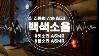 이보다 집중 잘 되는 백색소음은 없습니다. 비오는 날 장작소리 ASMR | 시험기간 필수 소리