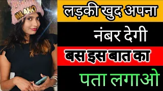 लड़की अपने नंबर खुद देगी | लड़की से उसका Phone Number कैसे मांगें | Number Mangne Ka Tarika