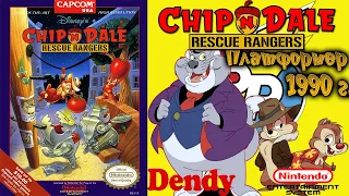 А помнишь мы играли "Chip 'n Dale: Rescue Rangers" 1990г. (Dendy, NES) Ретро обзор.