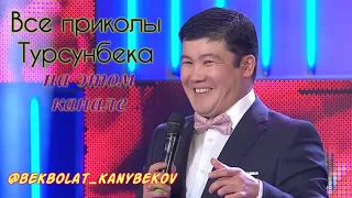 Все приколы Турсунбека  2002-2019 #shorts