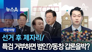 [여랑야랑]선거 후 제자리 / 특검 거부하면 범인? / 동창 갑론을박? | 뉴스A