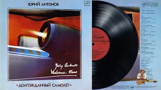 Пластинка "Юрий Антонов - Долгожданный самолет". 1986 год