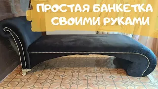 Простая и красивая банкетка. Furniture with your own hands.  Делаем простую банкетку. DIY Furniture