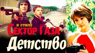 Сектор Газа "Детство": ai cover в стилистике группы на песню "Черной гитары" by Частный сектор