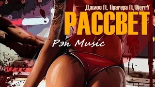 Джиос ft Tiparepa ft DjerrY - Рассвет (2020) Классная Песня