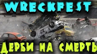 Дерби на смерть, комбайн против машин - Wreckfest