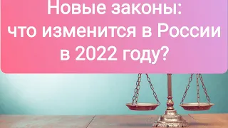Новые законы: Что изменится в России в 2022 году?