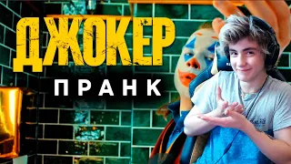 ДЖОКЕР ПРАНК | КИНО | ЛИФТ | ТУАЛЕТ Реакция | Реакция на ND Production | Реакция на Джокер пранк