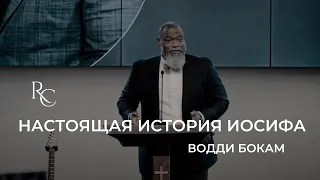 Настоящая история Иосифа | Водди Бокам