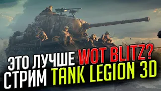 🔴 СТРИМ Tank Legion 🔥 ЭТО ЛУЧШЕ WoT Blitz??? ☆ В Ожидании РЕЛИЗА Tank Company ✅  лакистрайк