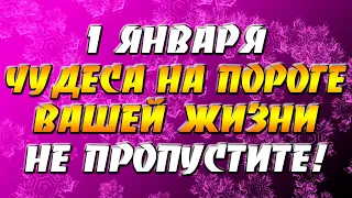 1 января 2022 года - прогноз дня - чудеса на пороге вашей жизни - не пропустите!