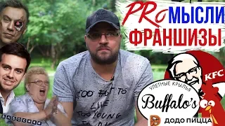 PRoМысли. Курочка от Трансформатора. Рынок франшиз. Курочка готовится косить бабосики;)