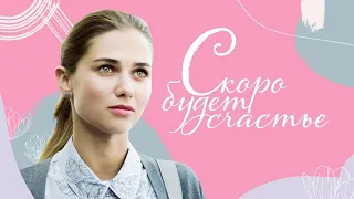 "Скоро будет счастье"-Марина Митрофанова, Артем Карасев (2019)