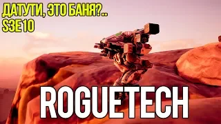 Roguetech: Urban Warfare. S3E10 Датути, это баня?..