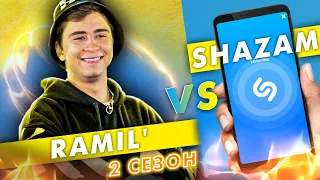 RAMIL' против SHAZAM | Шоу ПОШАЗАМИМ