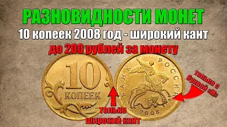 До 200 рублей за 10 копеек 2008 года - широкий кант