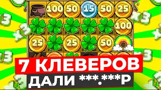 ПОЙМАЛ 7 КЛЕВЕРОВ В ОДНОЙ РАДУГЕ И ВЫИГРАЛ ***.***Р В LE BANDIT! 5 СБОРОВ, ЗАНОСЫ НЕДЕЛИ В ЛЕ БАНДИТ