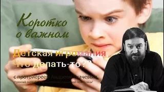 Детская игромания. Что делать-то? Протоиерей Андрей Ткачев