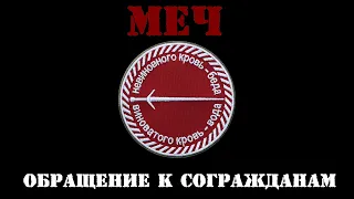 Меч 3 Обращение группы Меч к согражданам