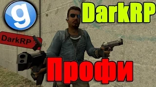 Профессионал [Garry's Mod - DarkRP]