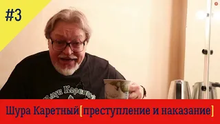 Шура Каретный (преступление и наказание) 18+ !