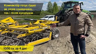 Компактор готує ґрунт як після соняшнику, так і після кукурудзи. 1000 га за 4 дні!