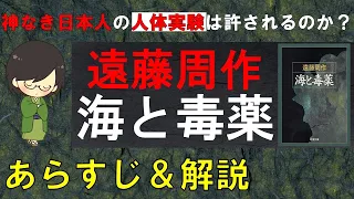 「海と毒薬」のあらすじ紹介&物語の意味を解説【遠藤周作】