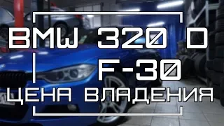 Затраты на сервис BMW 320 d f30 d Болячки (2018)