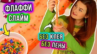 ШОК! Флаффи слайм БЕЗ пены для бритья,  БЕЗ клея, БЕЗ тетрабората натрия