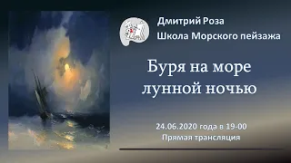 Вебинар по картине "Буря на море лунной ночью" Айвазовского | Школа морского пейзажа Дмитрия Розы