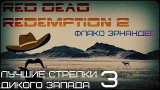 Легендарные стрелки в Red Dead Redemption 2 "Флако Эрнандес"