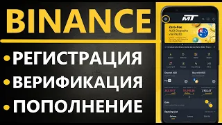 Бинанс Регистрация и верификация с ТЕЛЕФОНА (Пополнение баланса депозита BINANCE)