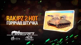 Обзор RakJPz 2 HOT: Самое большое бронепробитие в игре (НОВИНКА 1.63) | War Thunder