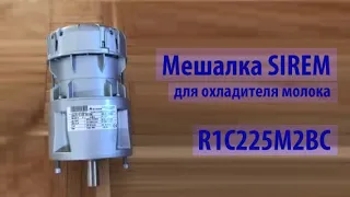 Мотор редуктор / мешалка R1C225M2BC SIREM 30-36 об/мин для охладителя молока Mueller