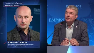 Николай Стариков - Нападение на Кремль